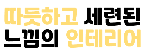 감각적이고 세련된 따뜻한 느낌의 인테리어
